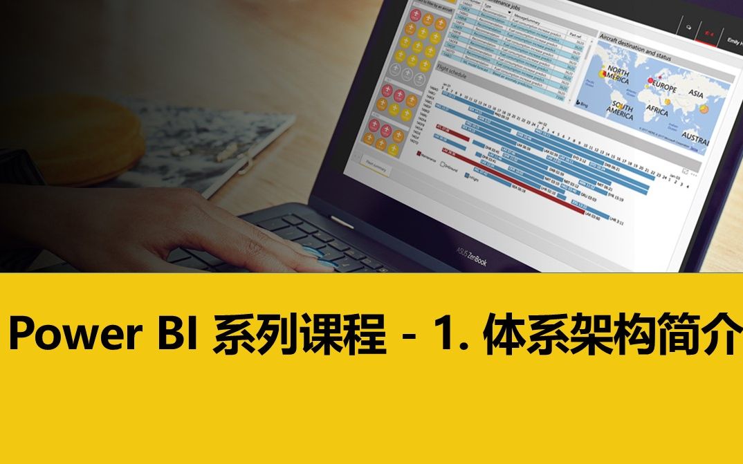 [图]玩转 Power BI 系列课程 - 1. 体系架构简介