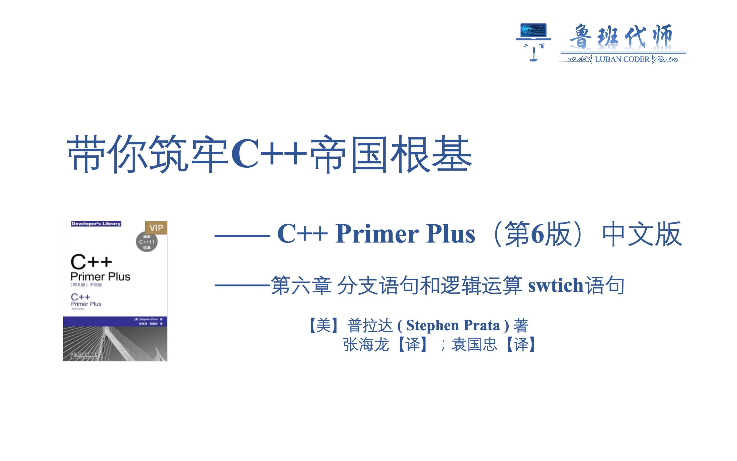 [图]【带你筑牢C++帝国根基】C++ Primer Plus 第六版讲解，Chapter6_P1_5_swtich表达式