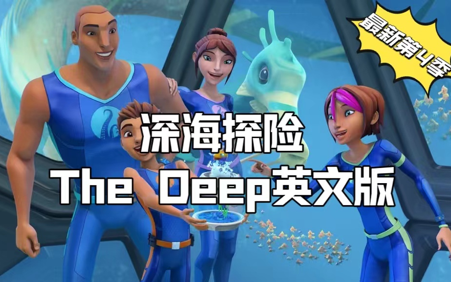 [图]最新第4季来啦！大片级动画深海探险The Deep英文版1-4季全64集 外挂英文字幕 超高清1080p