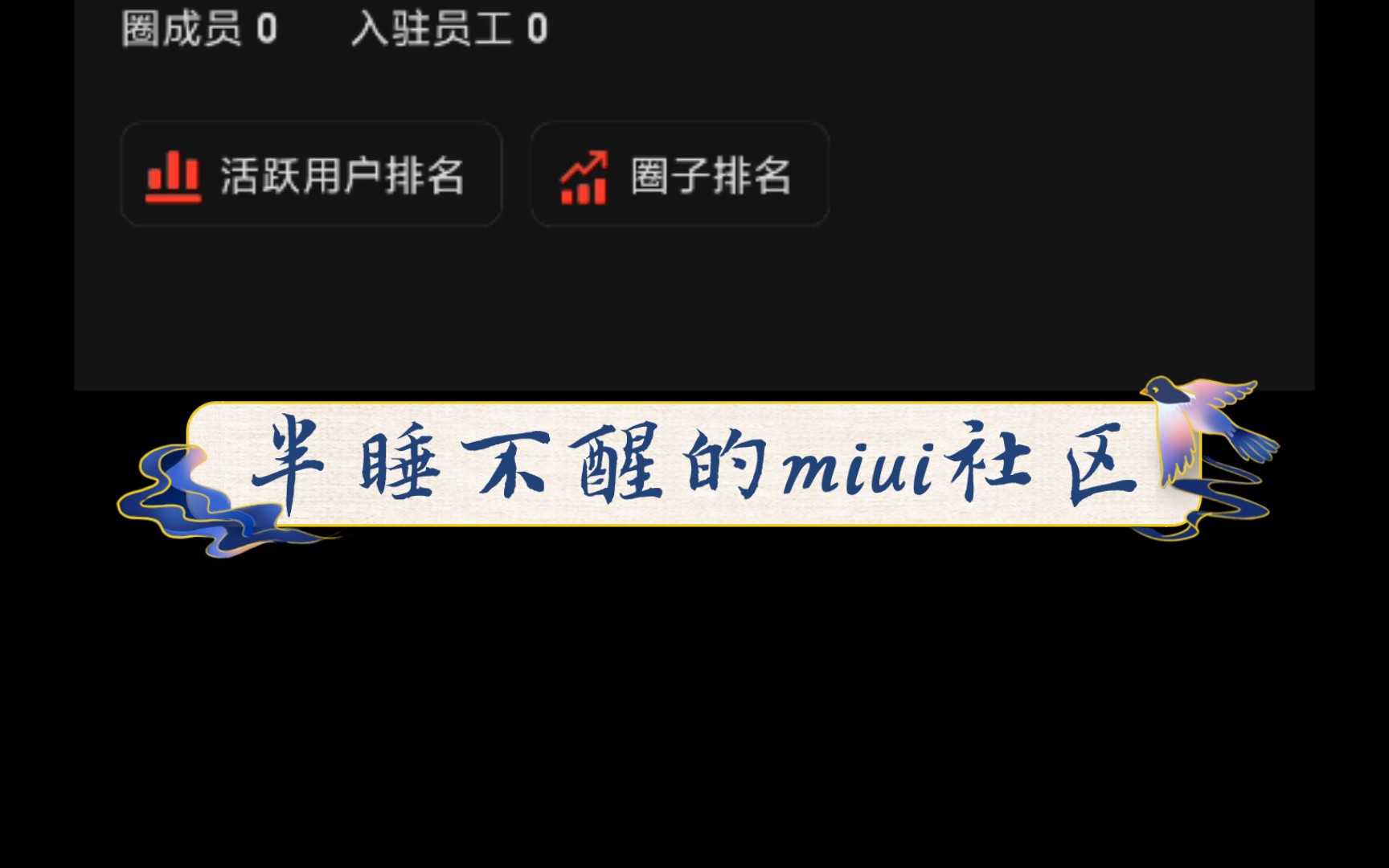 【MIUI社区】MIUI社区你醒醒,别半睡不醒!哔哩哔哩bilibili