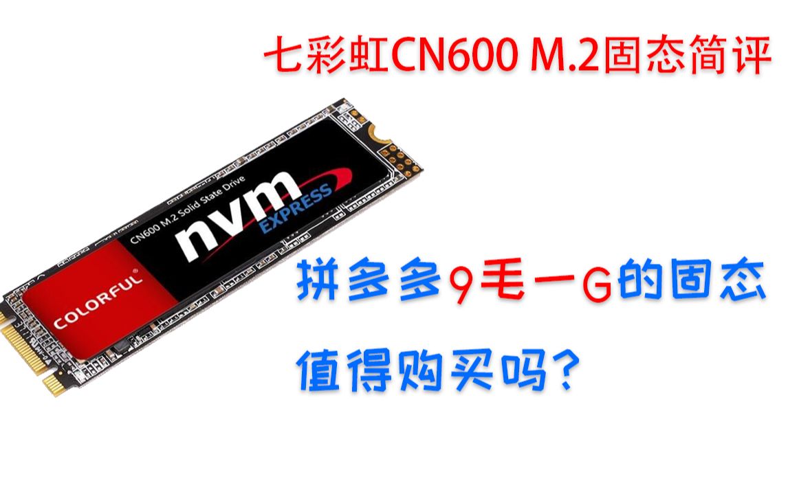 9毛一G?拼多多七彩虹CN600 512G NVME固态简评哔哩哔哩bilibili