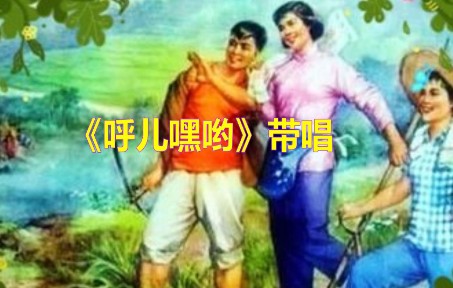 [图]《呼儿嘿哟》带唱，零基础轻松学唱歌