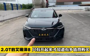 2.0T 艾瑞泽8 深度试驾，相比1.6T，有3点驾驶感受得到加强！