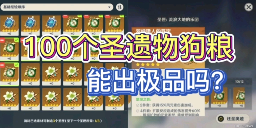 圣遗物系列:100个圣遗物狗粮,能换出什么极品?_原神