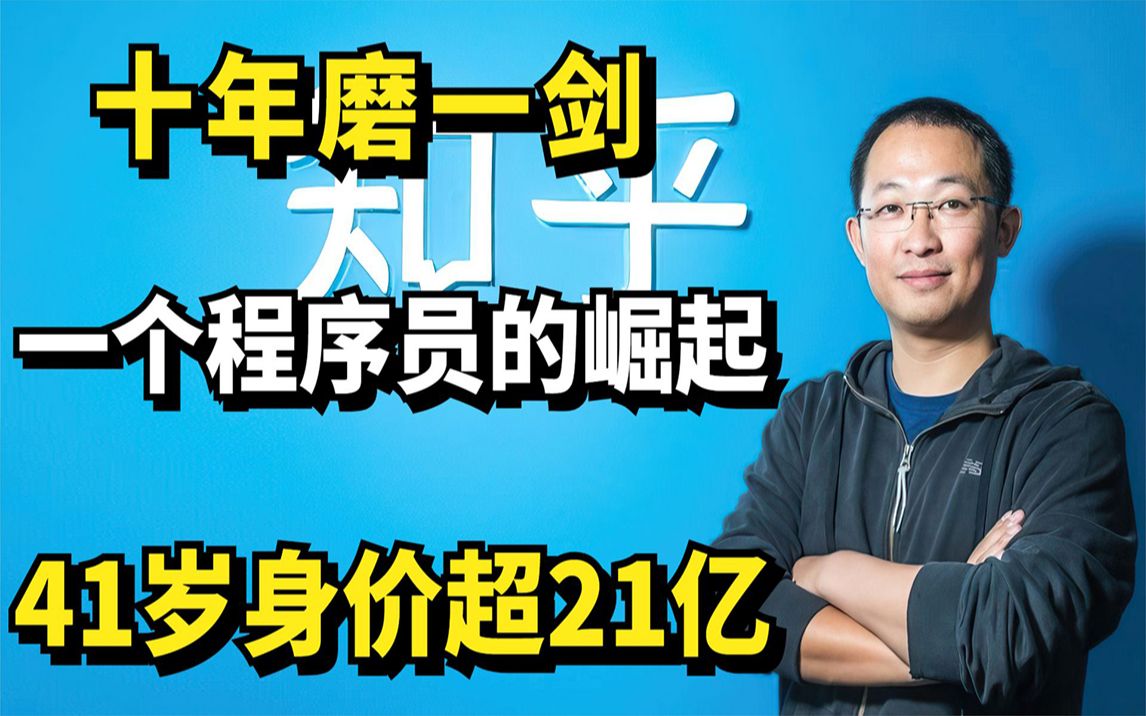 周源:十年磨一剑,一个程序员的崛起,41岁身价超21亿!哔哩哔哩bilibili