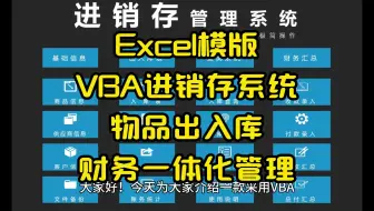 Excel模版：VBA进销存系统，物品出入库，财务一体化管理