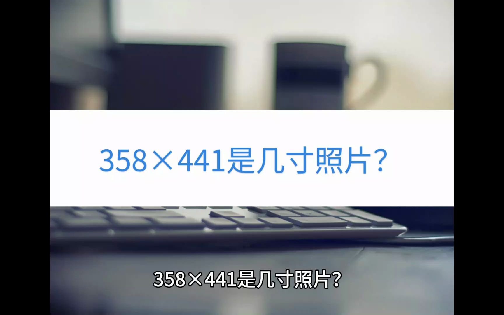 358*441是几寸照片?要怎么制作?哔哩哔哩bilibili