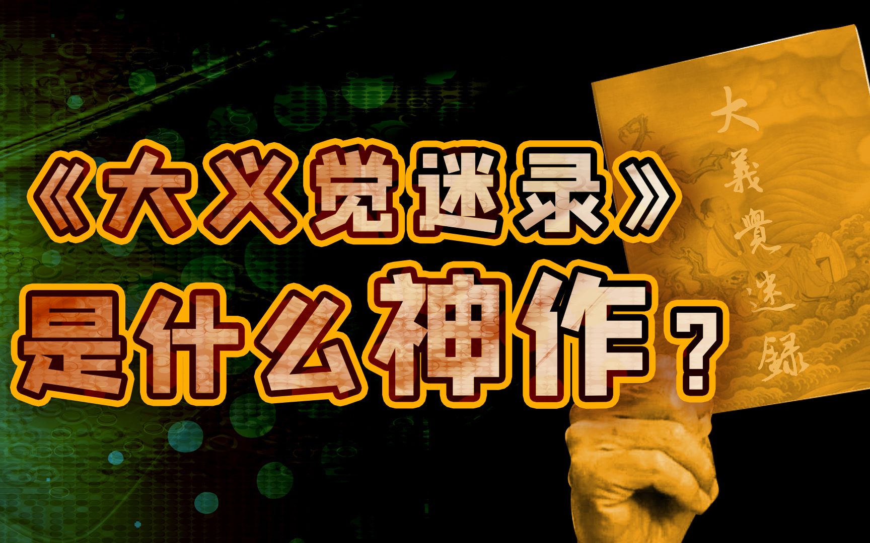 [图]从官民必读到彻底禁绝，一本书在雍乾两朝为何命运不同？【细说紫禁·毛立平17】