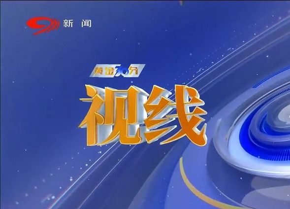 2024四川新闻频道全新包装19点05分黄金三十分之视线哔哩哔哩bilibili