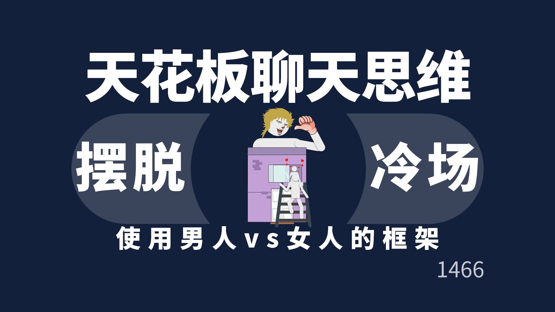 天花板级别的聊天思维!