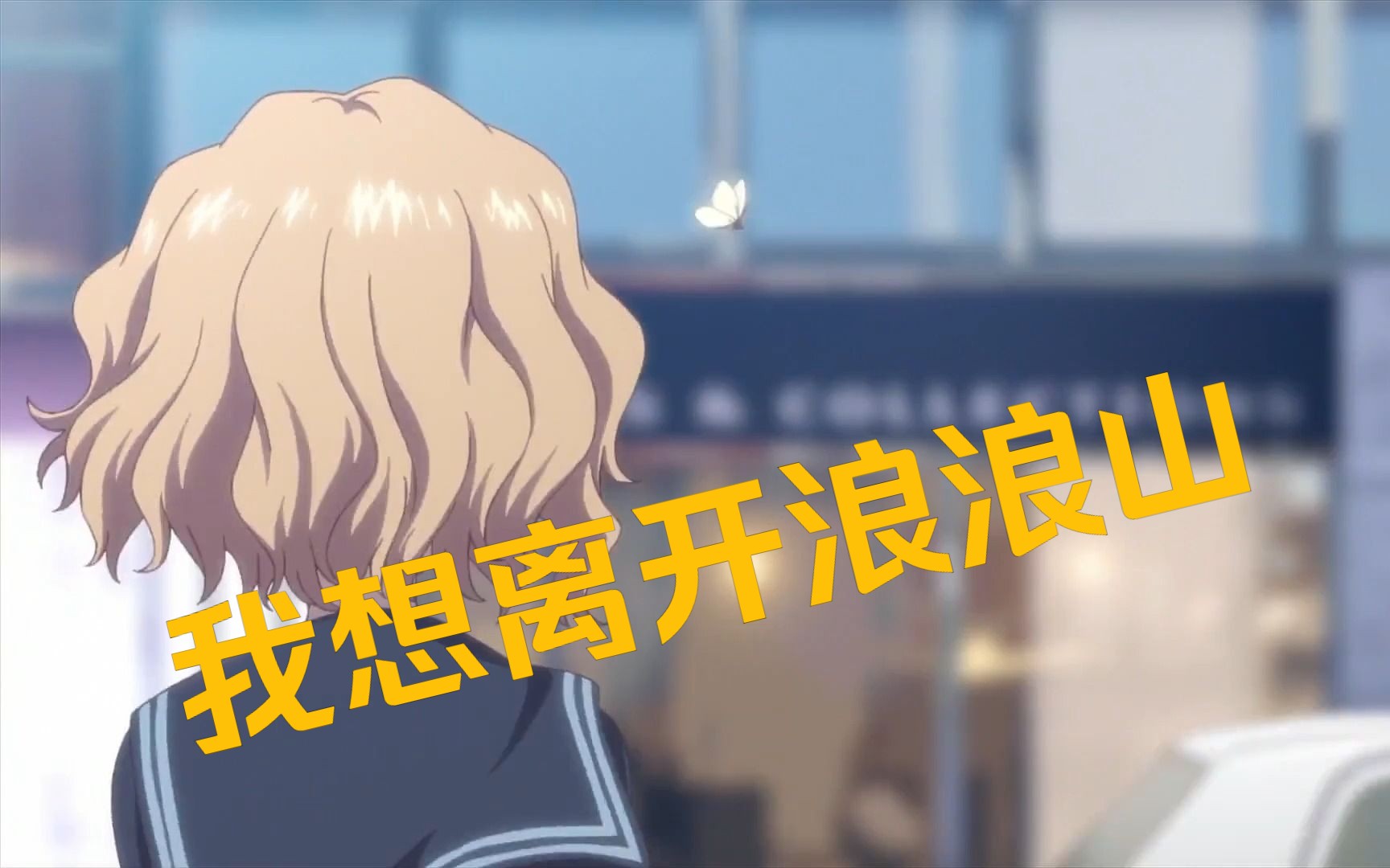 【日推歌曲】《我想离开浪浪山》动漫混剪