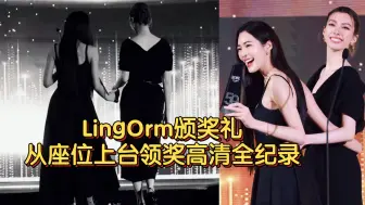 Download Video: 【LingOrm】颁奖礼从座位上台领奖高清全纪录