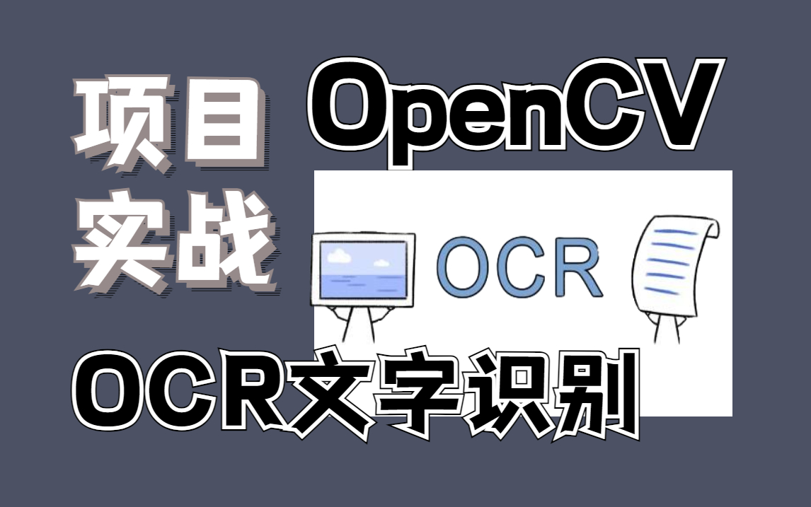 [图]【OpenCV实战】一小时带你吃透！OCR文字识别技术：基于python的Opencv项目实战！opencv python/深度学习实战/人工智能课程