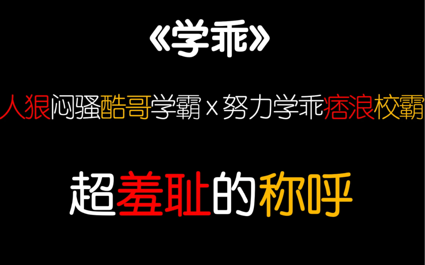 【茶话会】校园文永远的神!痞浪校霸竟为学习屈服于高冷学霸身下?!哔哩哔哩bilibili