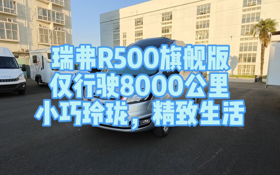 22年1月份仅行驶8千公里,瑞弗R500旗舰版,800锂电,100瓦太阳能! @中琅二手房车(O2302378549) #房车生活 #房车自驾游 #二手房车哔哩哔哩...