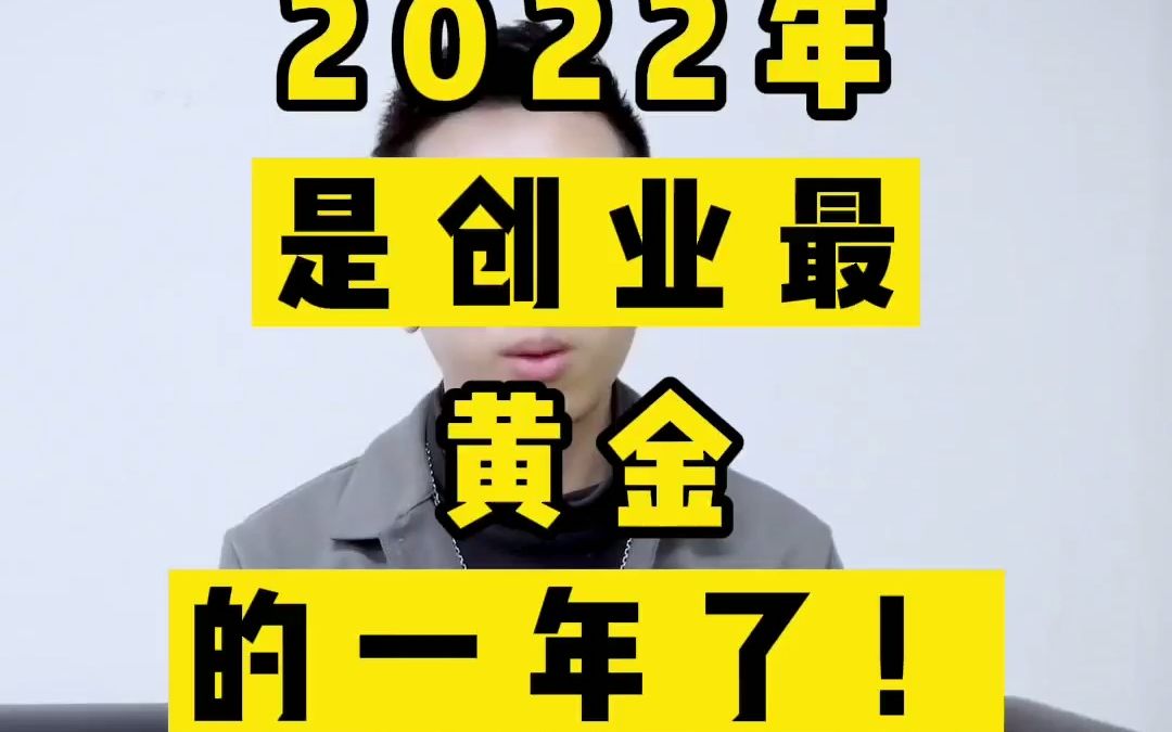 为什么说2022年比2021年更适合创业?#注册公司 #公司注册 #创业哔哩哔哩bilibili