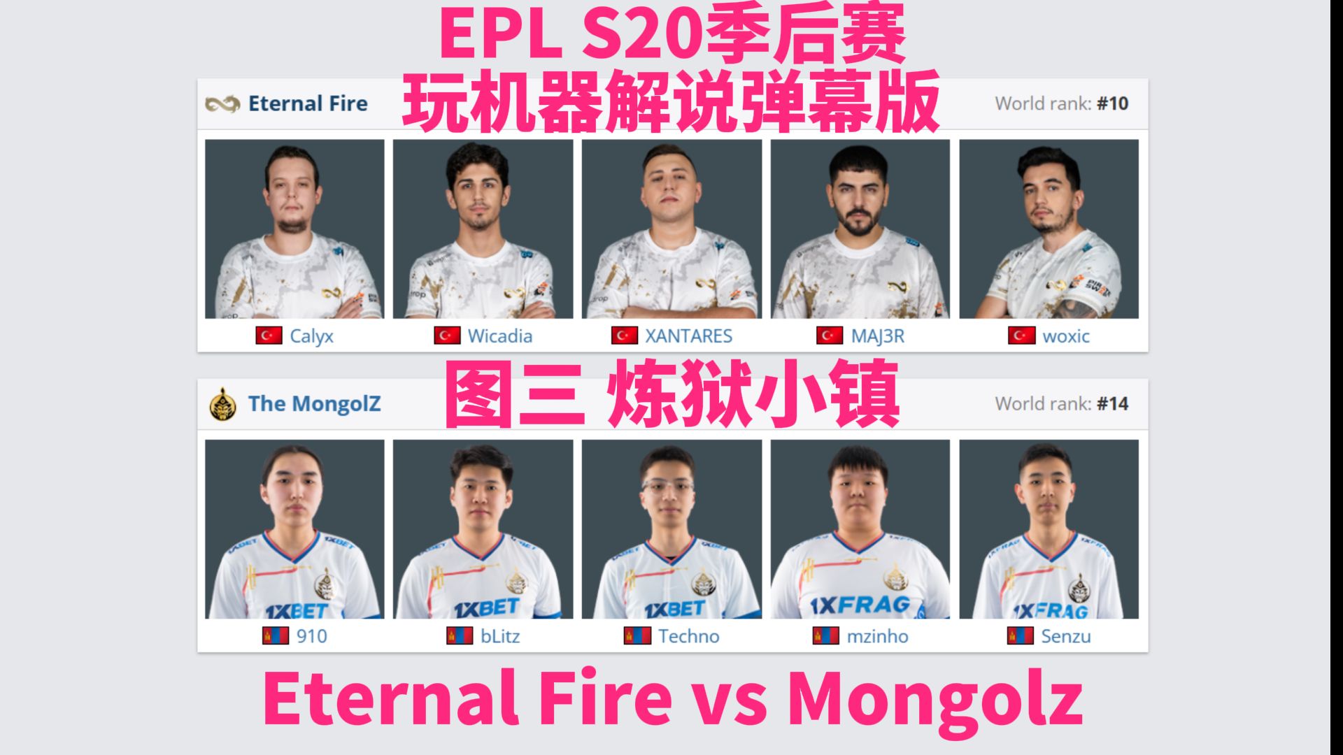 [图]【弹幕版】Mongolz vs Eternal Fire 图三 炼狱小镇 | EPL S20季后赛 玩机器解说