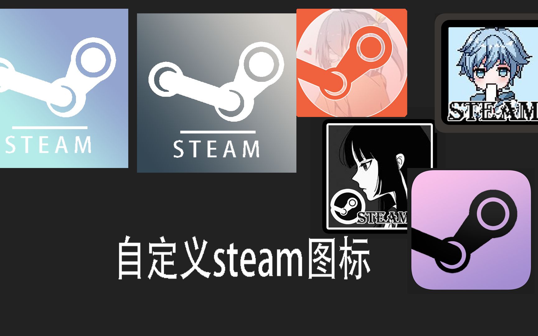 自定义steam图标 用可自取演示