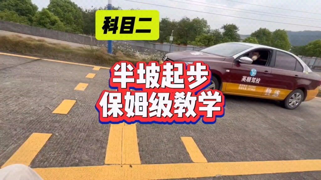 科目二半坡起步保姆级教学