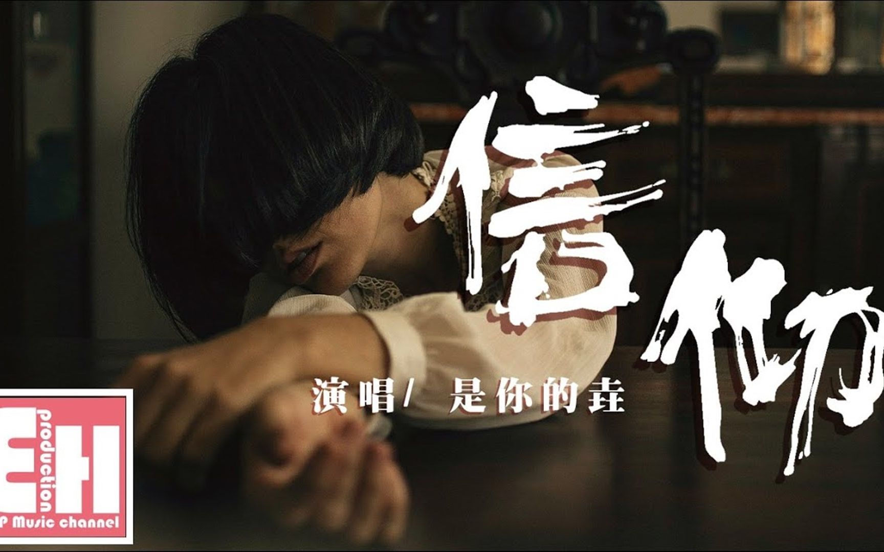 是你的垚 - 信仰(原唱:張信哲)『如果當時吻你,當時抱你,也許結局難講