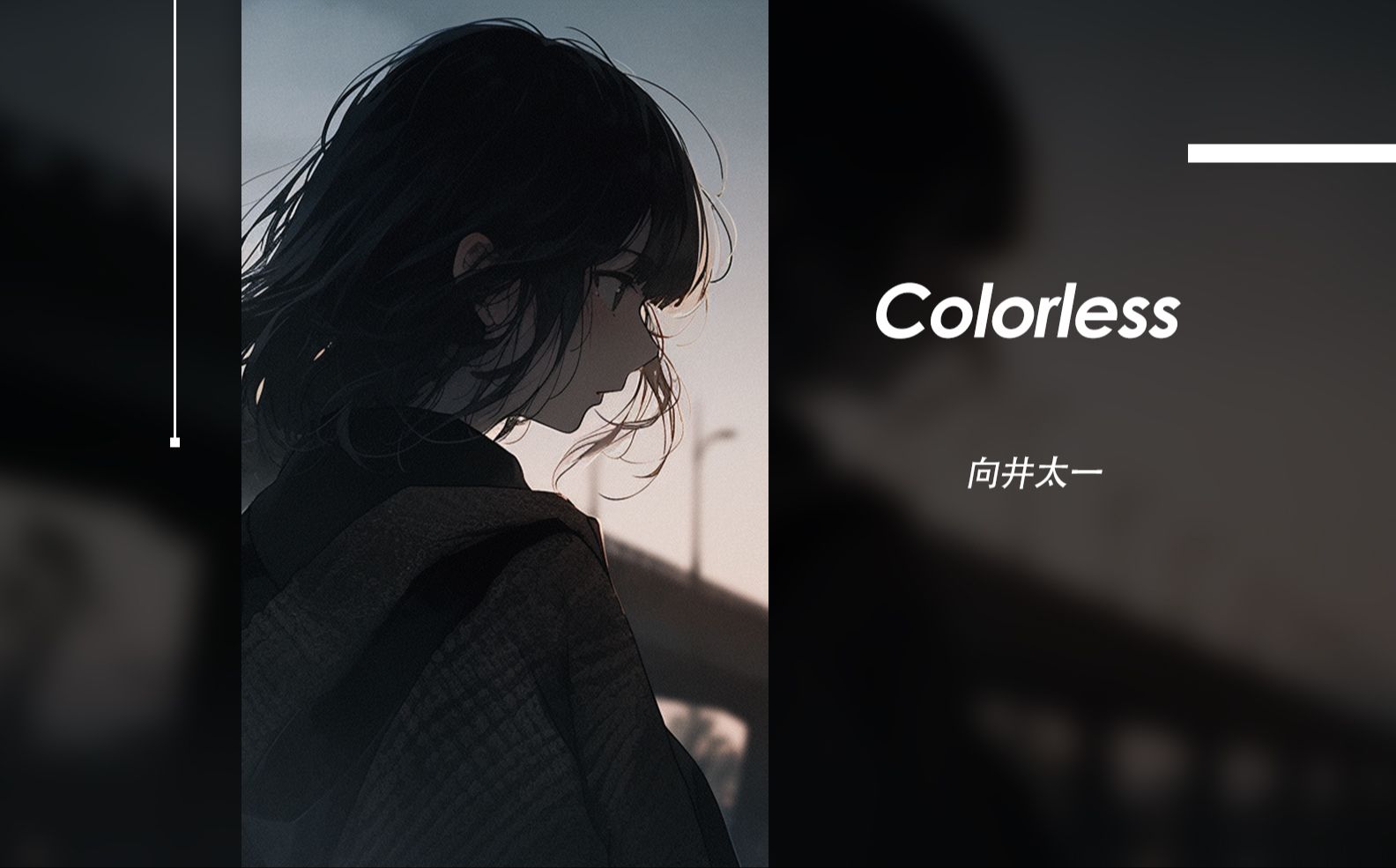 请不要放弃 你所描绘的理想与自由 | Colorless  向井太一 (むかい たいち)哔哩哔哩bilibili