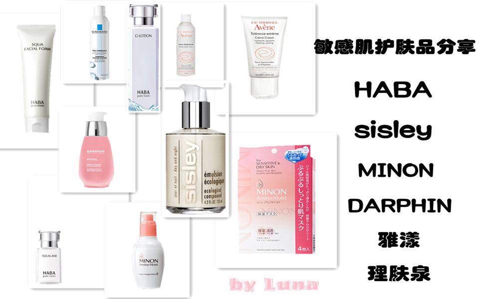 混干皮敏感肌护肤品分享——HABA、SISLEY、MINON、雅漾、理肤泉、DARPHIN哔哩哔哩bilibili