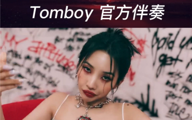 [图]【(G)I-DLE】Tomboy官方伴奏 带MV LATATA MY BAG HANN Lion 火花HWAA Uh-Oh Drive