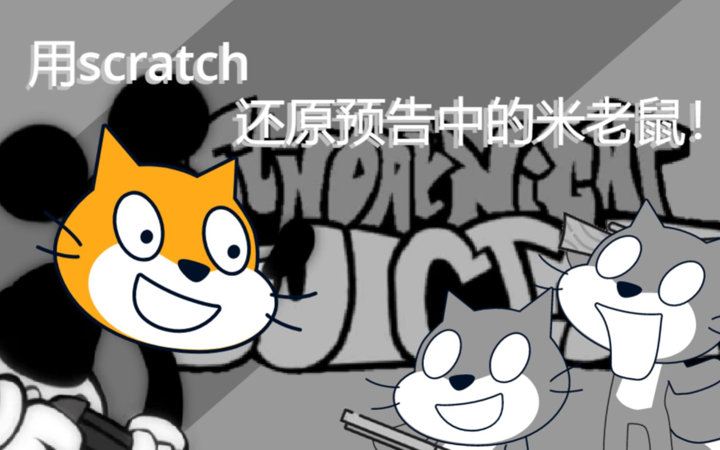 [图][周日自鲨夜]用scratch还原预告中的米老鼠！！