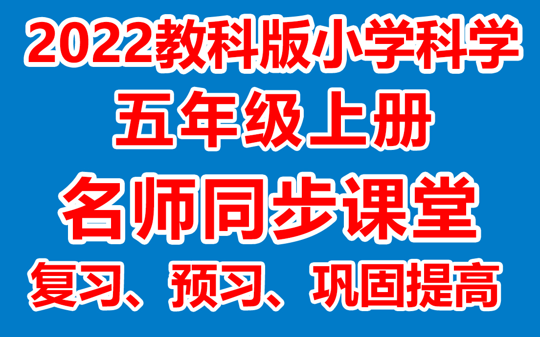 小学科学五年级上册 五年级科学上册《名师在线课堂/教学视频/》( 教科版)(含多套课件教案)(/课堂实录/上课实录)哔哩哔哩bilibili