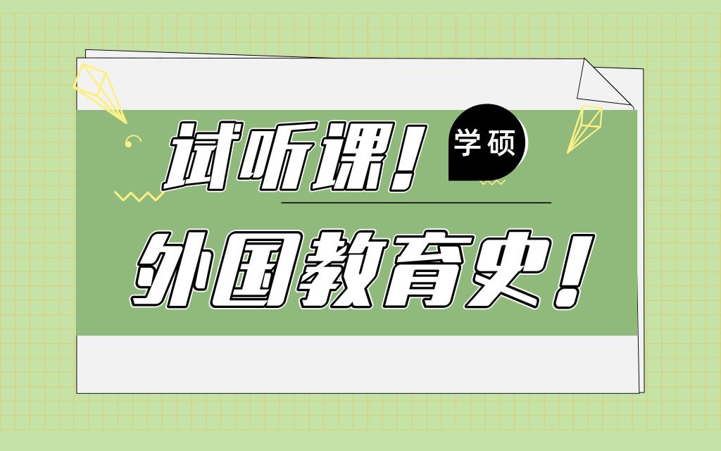 [图]【311教育学】外国教育史基础班课程试听