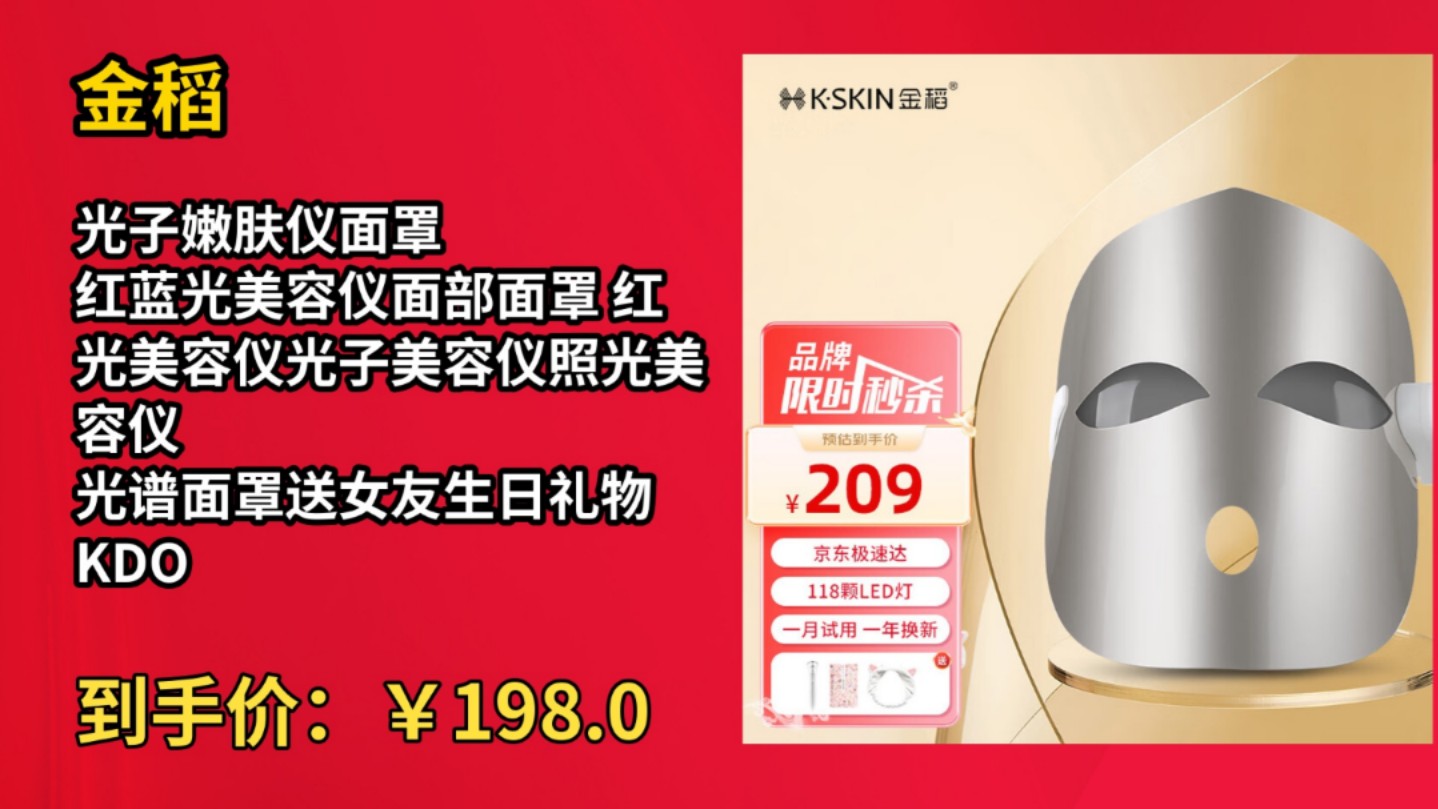 [低于618]金稻光子嫩肤仪面罩 红蓝光美容仪面部面罩 红光美容仪光子美容仪照光美容仪 光谱面罩送女友生日礼物 KDO36P 【118颗led灯】日本专供版哔哩...