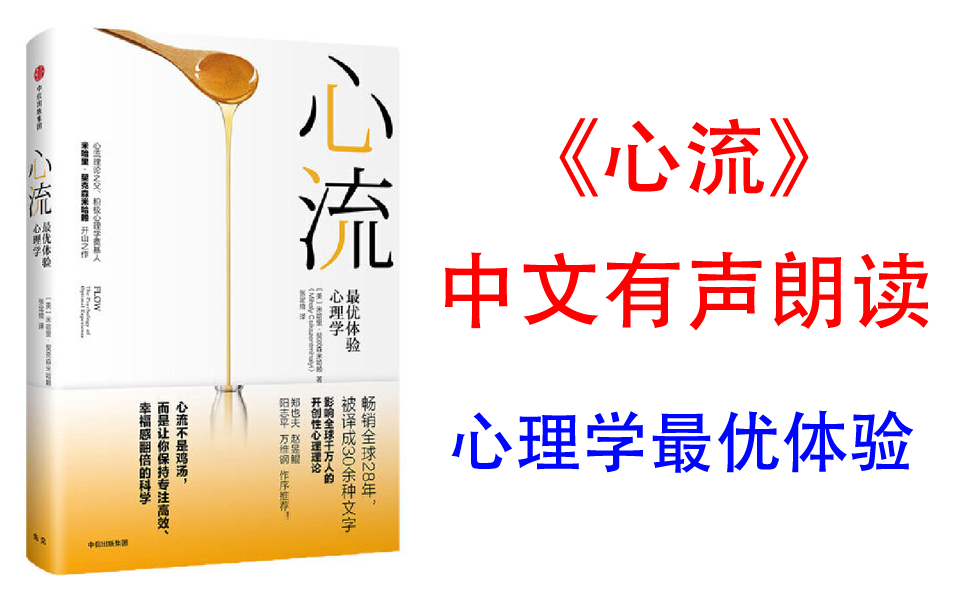 [图]有声书《心流》心流理论之父、积极心理学奠基人米哈里·契克森米哈赖开山之作！