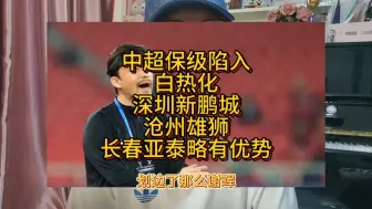 Download Video: 中超保级白热化深圳新鹏城沧州雄狮长春亚泰略有优势