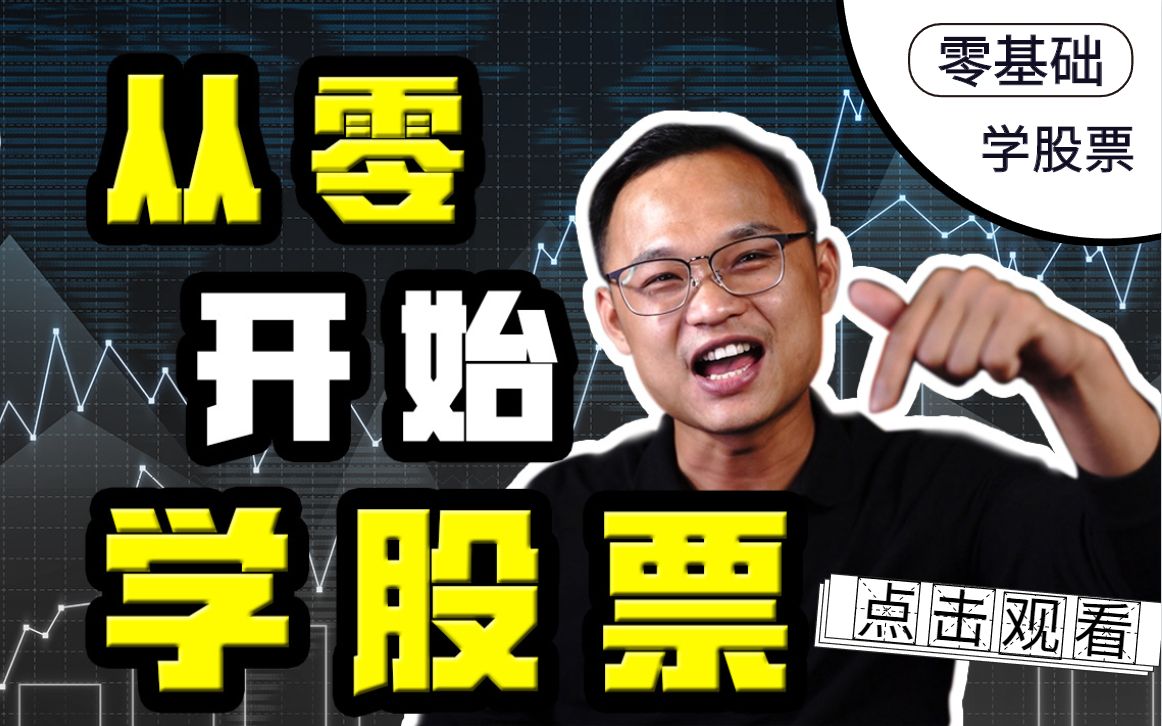 【从零开始学股票】第一讲 : 开户如何选证券公司?开户及投资全知道哔哩哔哩bilibili