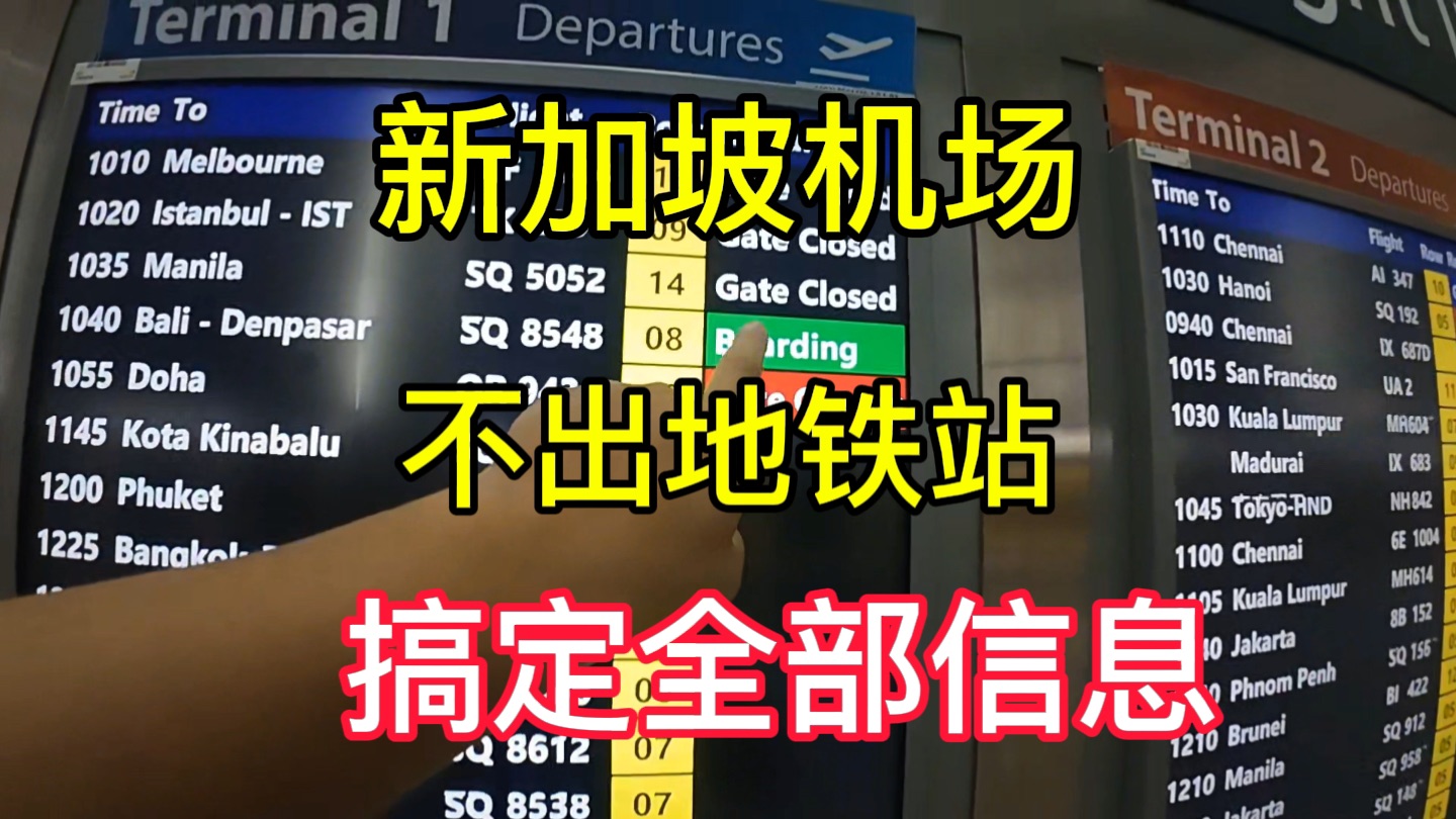 新加坡樟宜机场很先进,不用出地铁站就能搞定全部信息哔哩哔哩bilibili