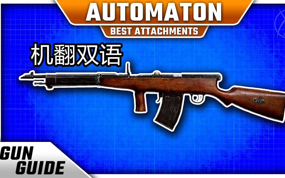 【机翻】最强步枪?Automation费德洛夫强度爆表!数据、配枪分析 by TheXclusiveAce(COD18:先锋Vanguard)网络游戏热门视频