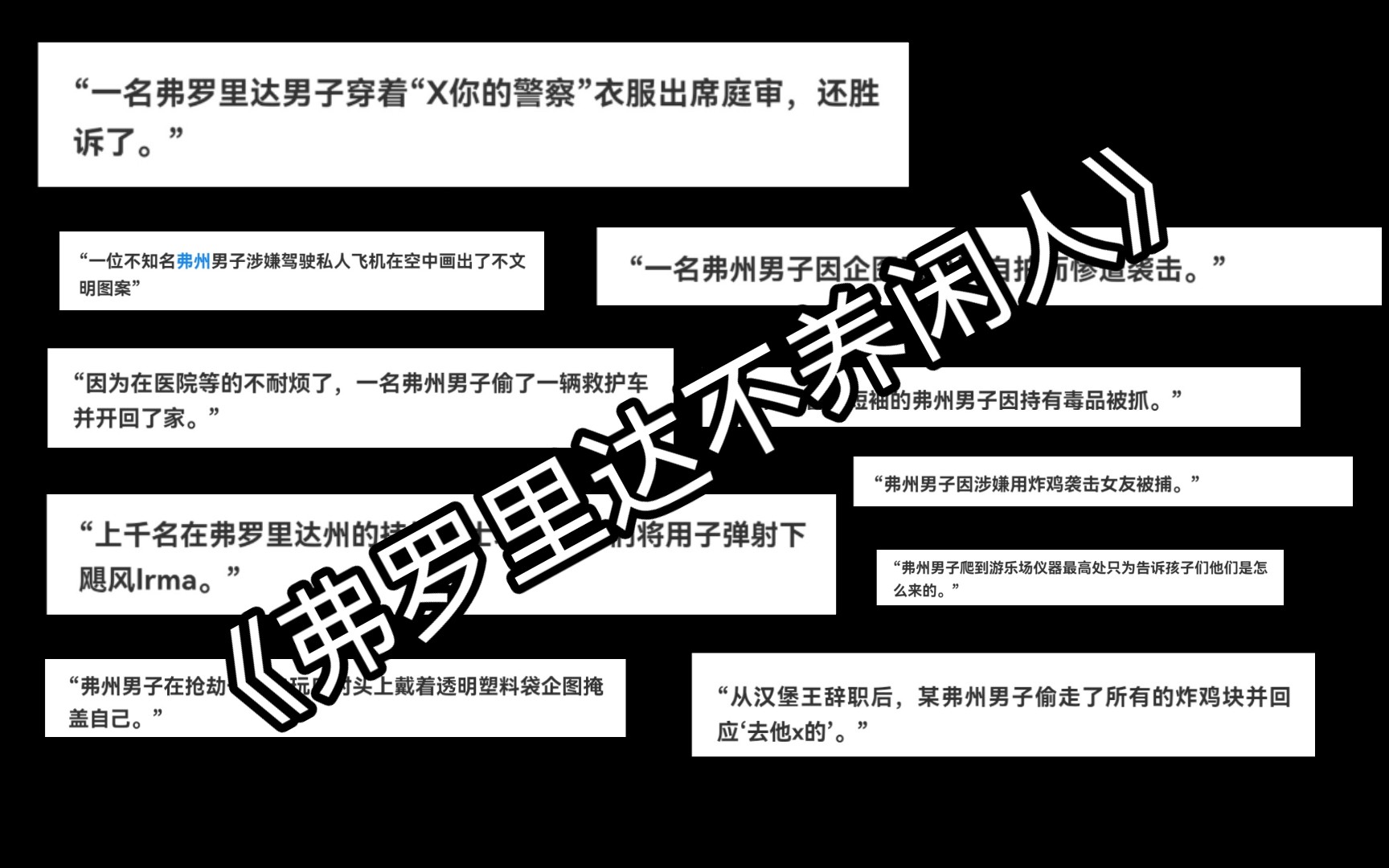 [图]【沙雕新闻】你不知道的弗州离谱新闻