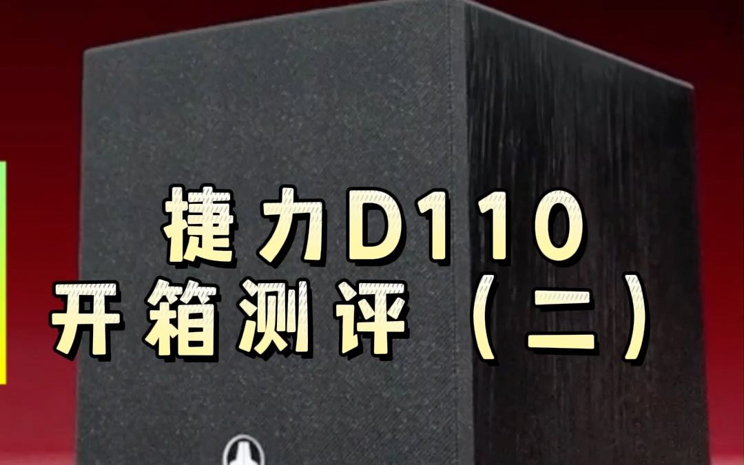 捷力d110开箱测评(二)