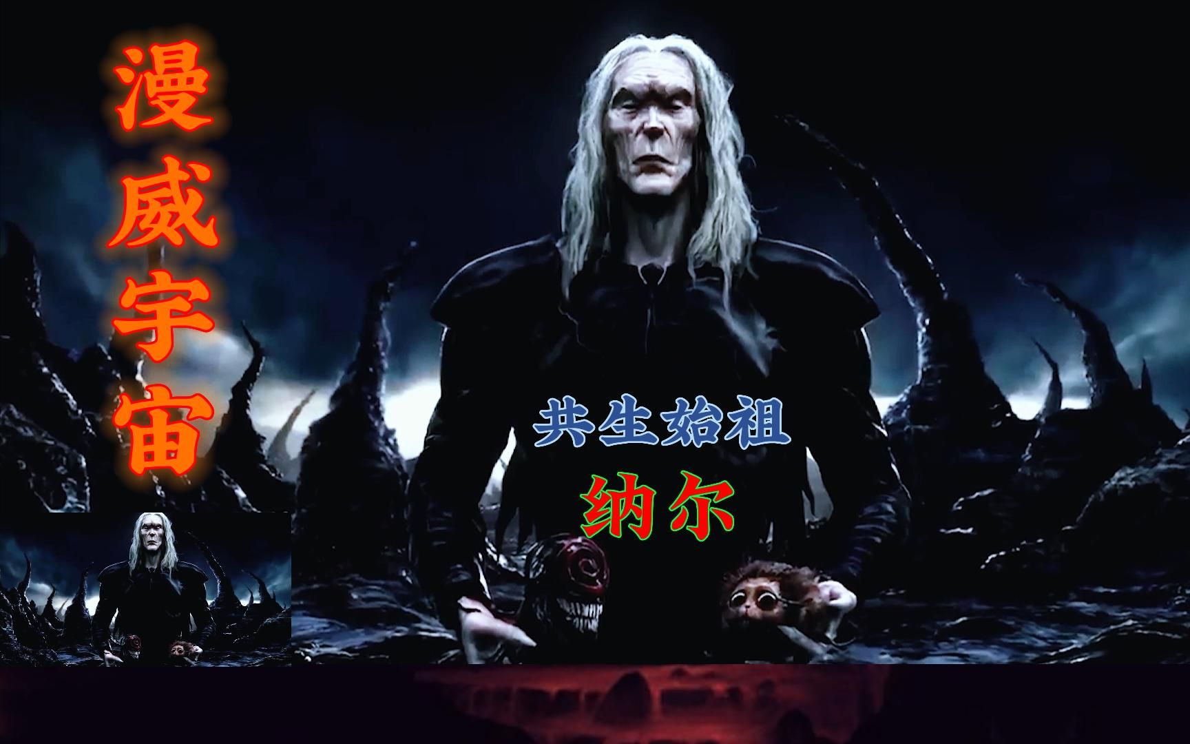 漫威宇宙共生体始祖——纳尔