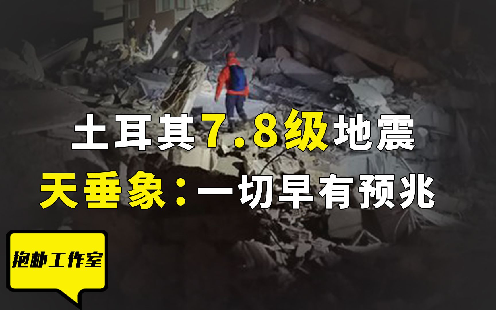 [图]土耳其7.8级大地震，天垂象中早有提到，大自然会显示现象来提醒