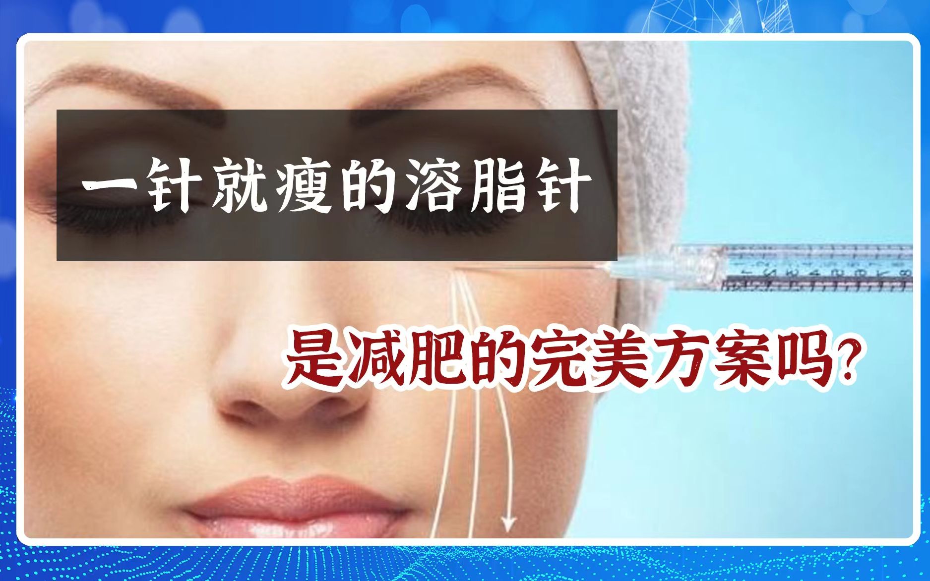 一针就瘦的溶脂针,是减肥的完美方案吗?哔哩哔哩bilibili