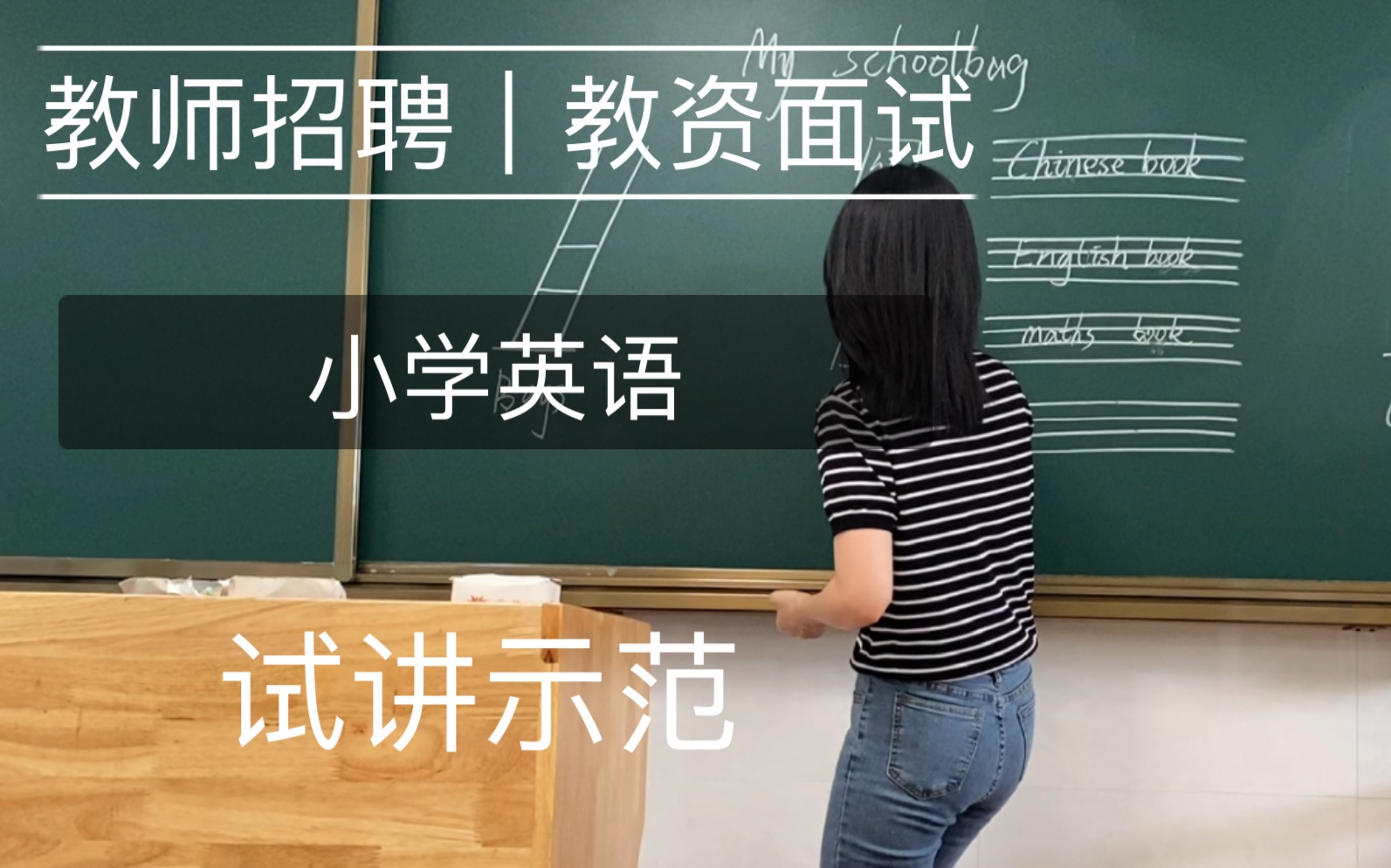 教资面试|教师招聘|面试试讲示范|小学英语|四年级上册|my schoolbag哔哩哔哩bilibili