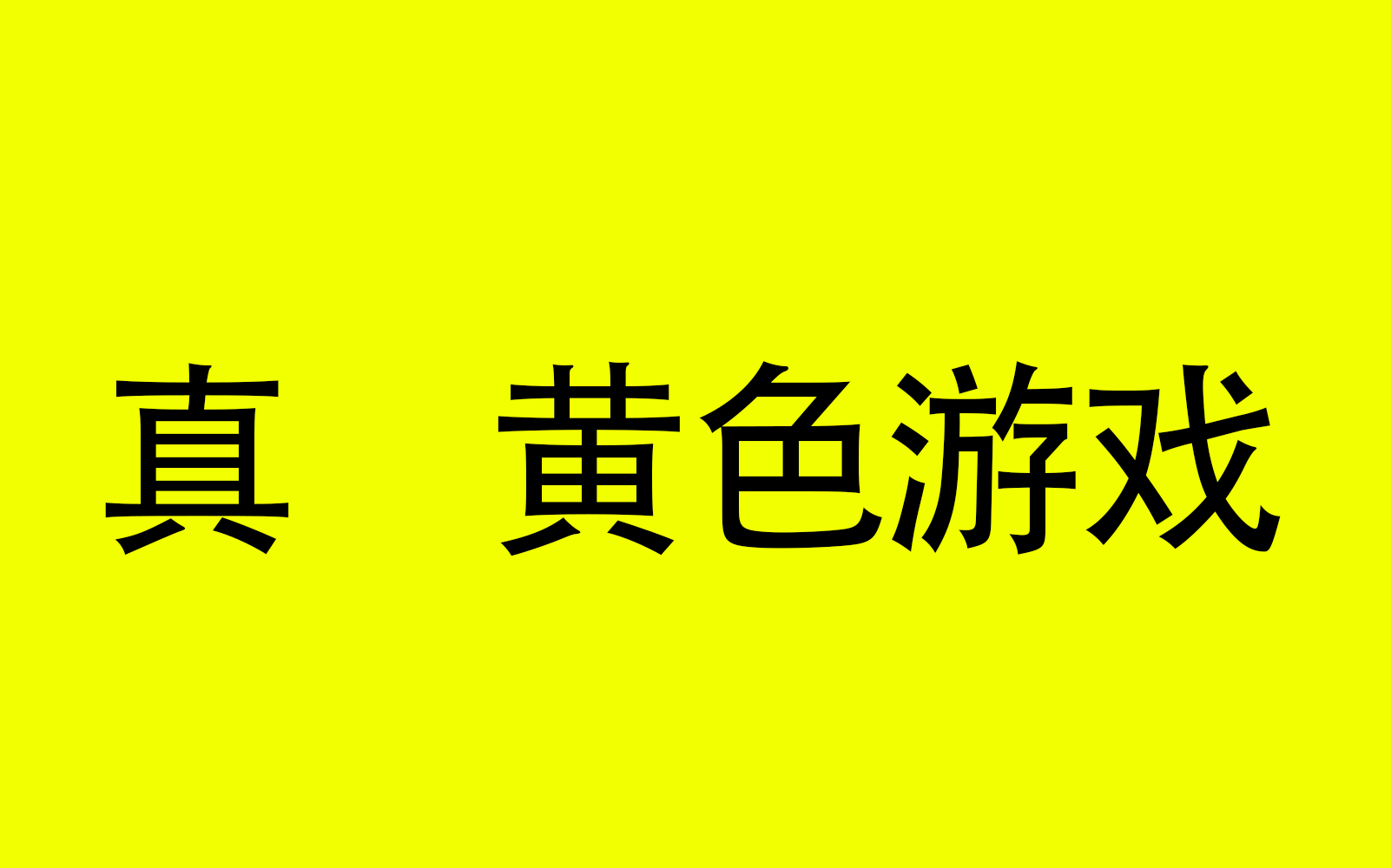 [图]up主差点就在5分钟通关这个黄色游戏 YELLOW/填满黄色