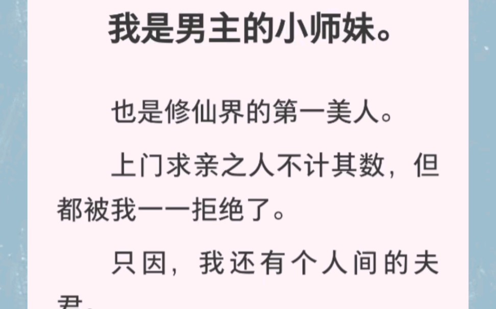 [图]我是男主的小师妹。也是修仙界的第一美人。上门求亲之人不计其数，但都被我一一拒绝了。只因，我还有个人间的夫君。全文在汁～乎～哦，舒洺：晏晏之行