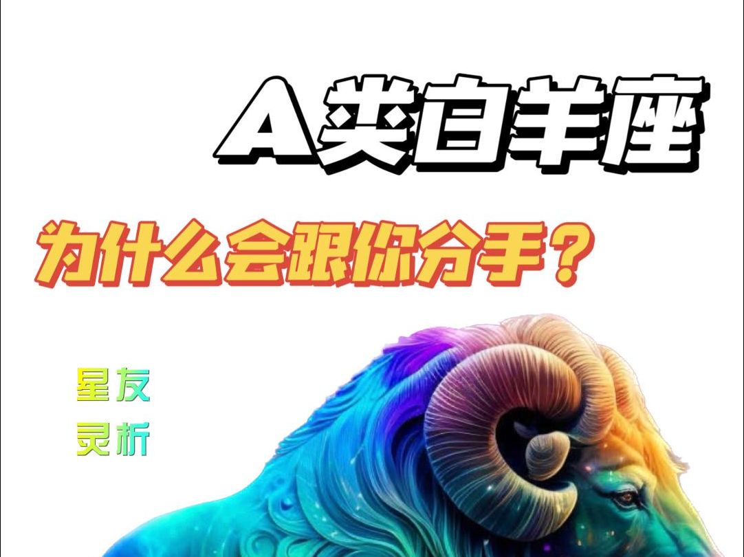 A类白羊座|为什么会跟你闹分手?哔哩哔哩bilibili