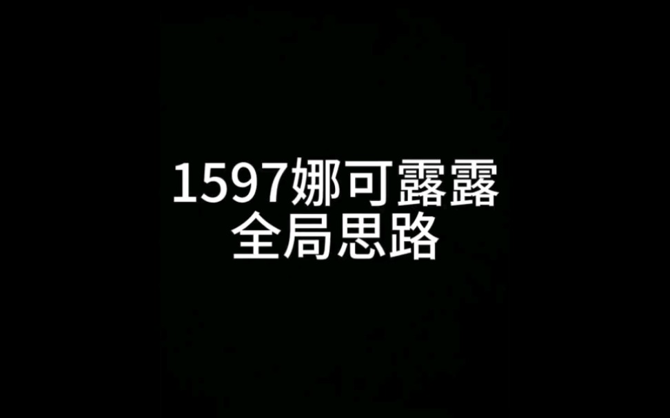 1597娜可露露全局思路电子竞技热门视频