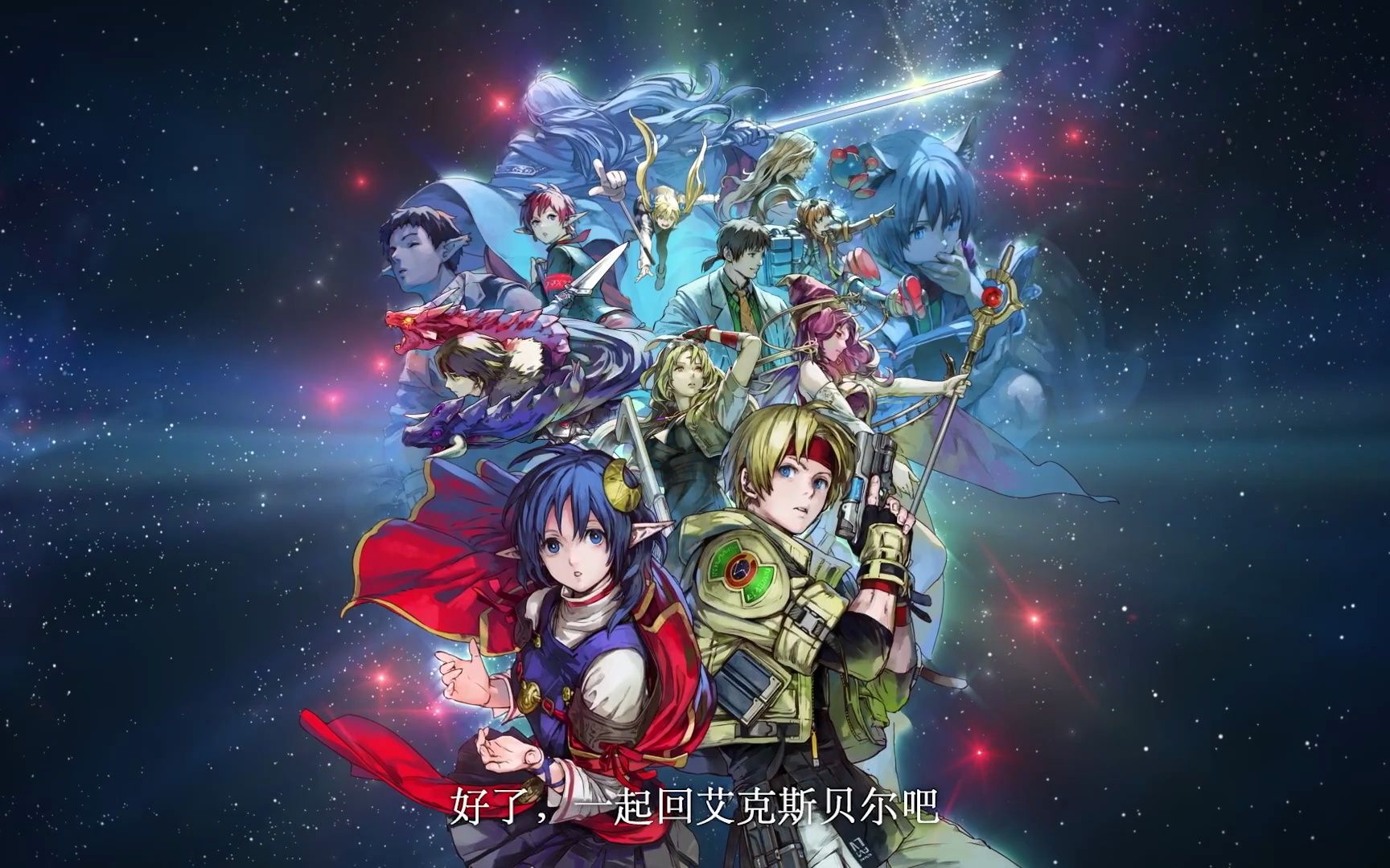 《星之海洋2》的最终中文宣传片公布