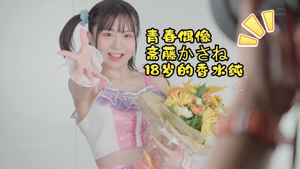 斎藤 かさね 宝藏业界新人——斎藤かさね（18岁的香水纯？）_哔哩哔哩_bilibili