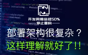 Download Video: 【网站架构】5分钟了解部署架构，如何理解分布式、集群、CDN、负载均衡、K8S、Docker等概念？