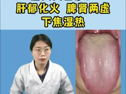 Descargar video: 潘大夫舌诊：肝郁化火，脾肾两虚，下焦湿热